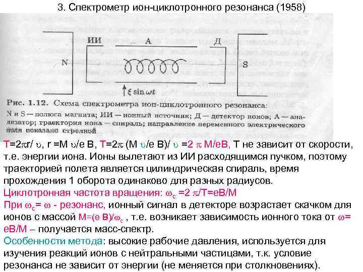 3. Спектрометр ион-циклотронного резонанса (1958) T=2 r/ , r =М /e B, T=2 (М