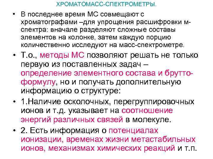 ХРОМАТОМАСС-СПЕКТРОМЕТРЫ. • В последнее время МС совмещают с хроматографами –для упрощения расшифровки мспектра: вначале