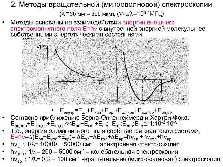 2. Методы вращательной (микроволновой) спектроскопии ( =30 мм – 300 мкм), ( =с/ =103