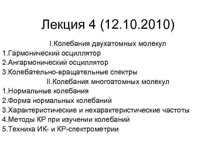 Лекция 4 (12. 10. 2010) I. Колебания двухатомных молекул 1. Гармонический осциллятор 2. Ангармонический