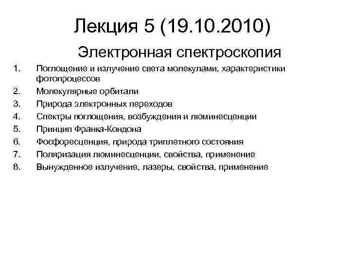 Лекция 5 (19. 10. 2010) Электронная спектроскопия 1. 2. 3. 4. 5. 6. 7.