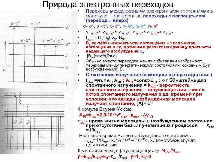 Электронные переходы. Схема электронных переходов. Электронные переходы в молекулах. Типы электронных переходов. Вероятность электронных переходов.