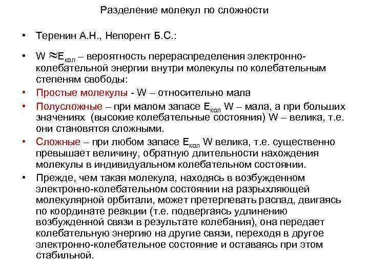 Разделение молекул по сложности • Теренин А. Н. , Непорент Б. С. : •