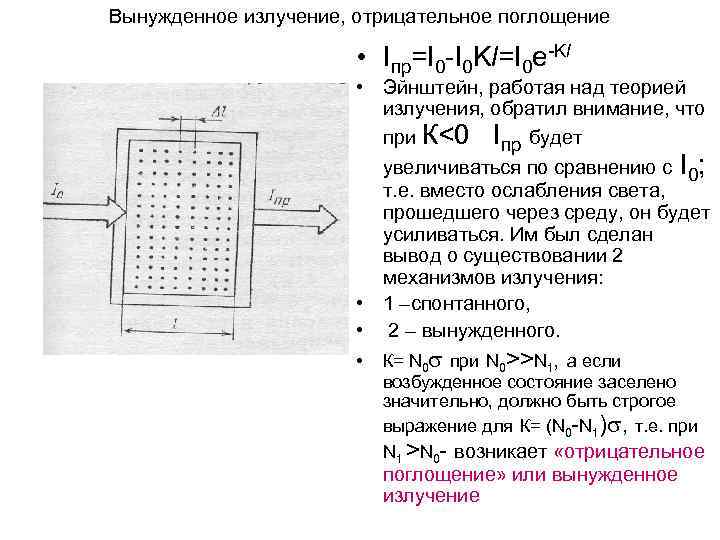 Вынужденное излучение, отрицательное поглощение • Iпр=I 0 -I 0 Kl=I 0 e-Kl • Эйнштейн,