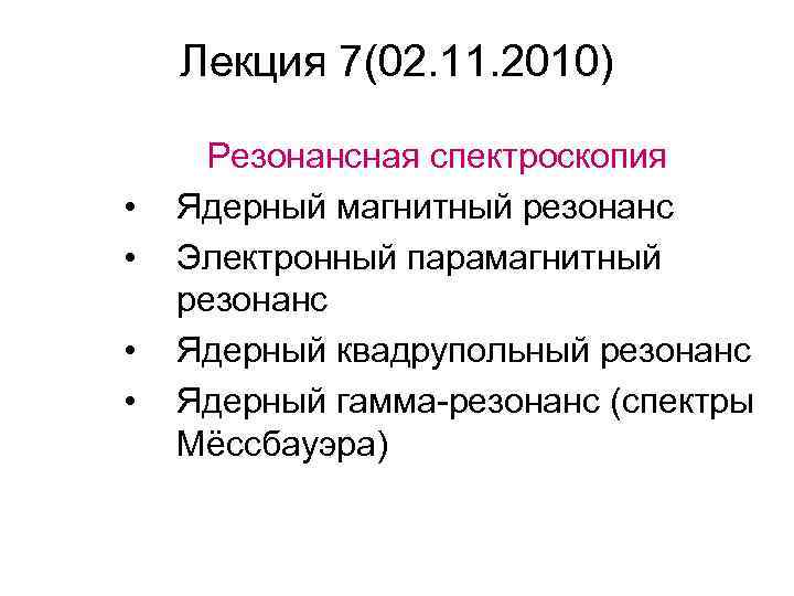 Лекция 7(02. 11. 2010) • • Резонансная спектроскопия Ядерный магнитный резонанс Электронный парамагнитный резонанс