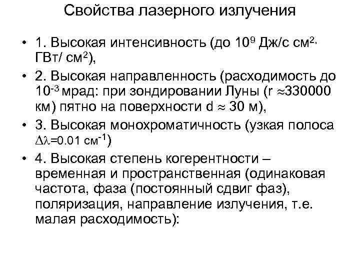 Cвойства лазерного излучения • 1. Высокая интенсивность (до 109 Дж/с см 2, ГВт/ см