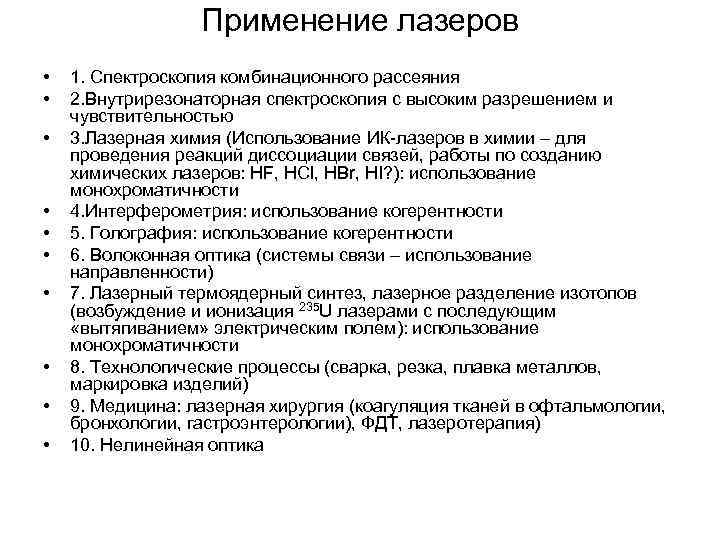 Применение лазеров • • • 1. Спектроскопия комбинационного рассеяния 2. Внутрирезонаторная спектроскопия с высоким