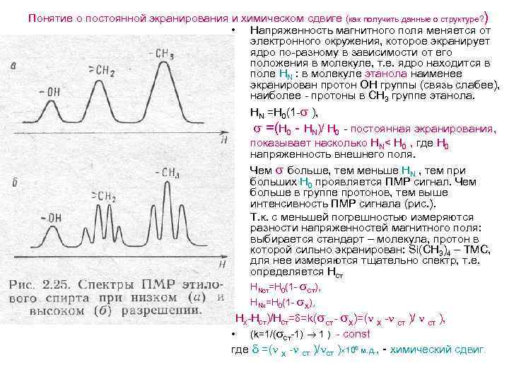 Понятие о постоянной экранирования и химическом сдвиге (как получить данные о структуре? ) •