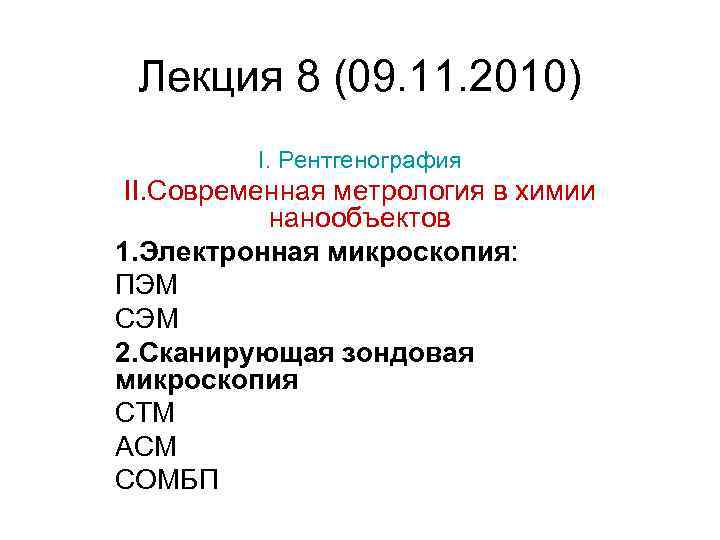Лекция 8 (09. 11. 2010) I. Рентгенография II. Современная метрология в химии нанообъектов 1.
