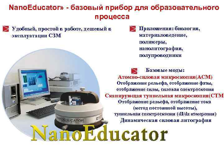  «Nano. Educator» - базовый прибор для образовательного процесса Удобный, простой в работе, дешевый
