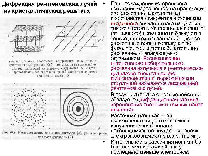 Дифракция рентгеновских лучей. Дифракция рентгеновских лучей на поликристаллах. Рассеяние рентгеновских лучей на поликристаллах. Дифракция рентгеновских лучей от плоскостей кристаллической решетки. Теорию дифракции рентгеновских лучей..