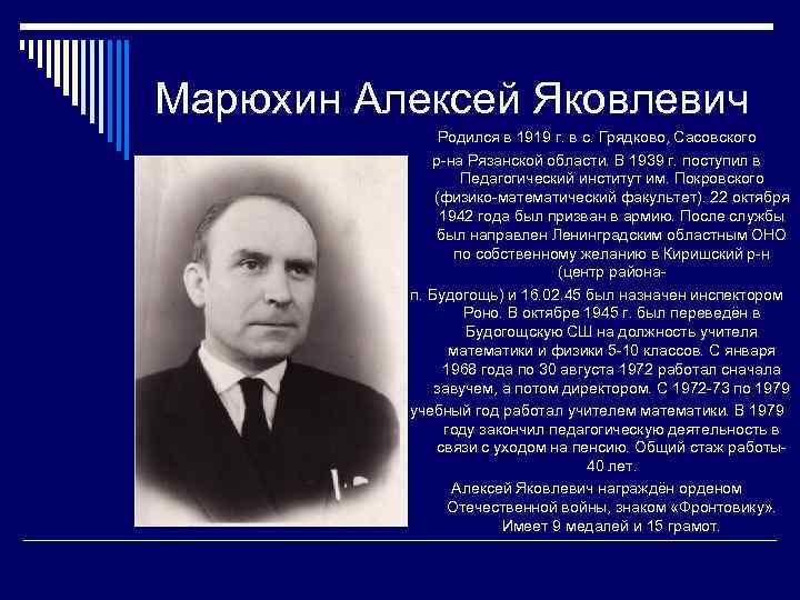 Марюхин Алексей Яковлевич Родился в 1919 г. в с. Грядково, Сасовского р-на Рязанской области.