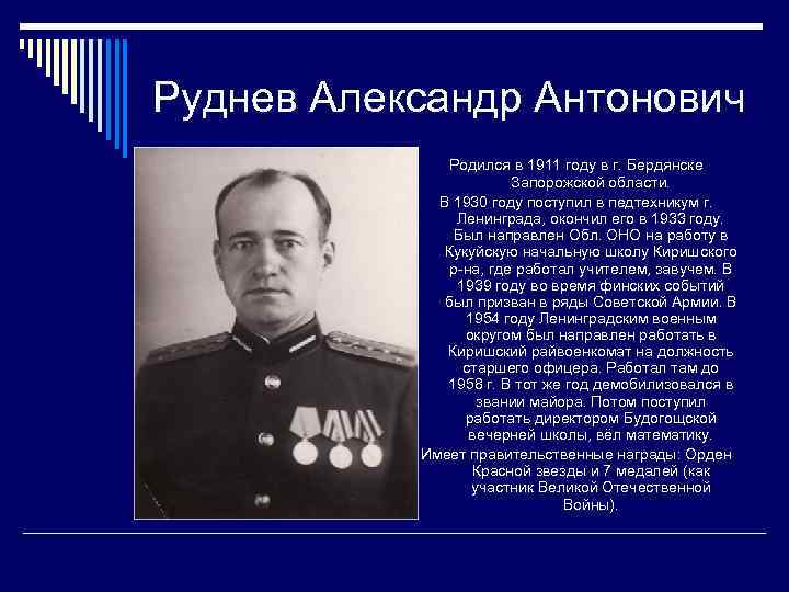 Руднев Александр Антонович Родился в 1911 году в г. Бердянске Запорожской области. В 1930