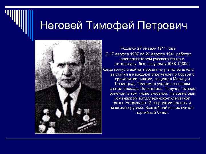 Неговей Тимофей Петрович Родился 27 января 1911 года. С 17 августа 1937 по 22