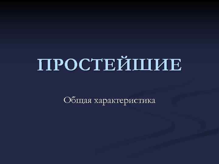 ПРОСТЕЙШИЕ Общая характеристика 