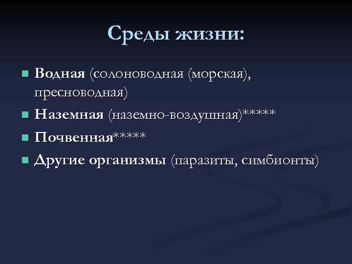 Среды жизни: Водная (солоноводная (морская), пресноводная) n Наземная (наземно-воздушная)***** n Почвенная***** n Другие организмы