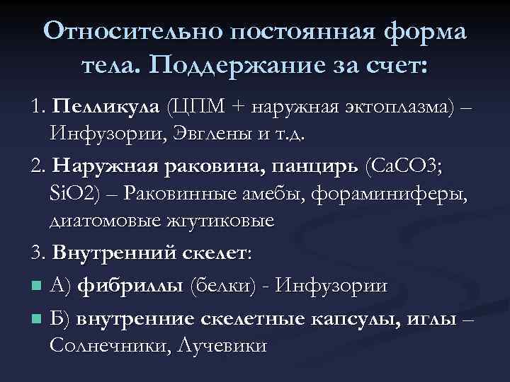 Относительно постоянная форма тела. Поддержание за счет: 1. Пелликула (ЦПМ + наружная эктоплазма) –