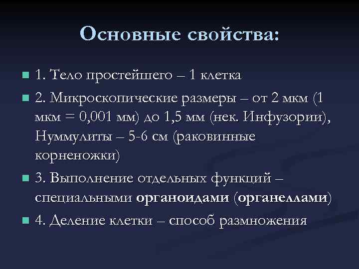 Основные свойства: 1. Тело простейшего – 1 клетка n 2. Микроскопические размеры – от