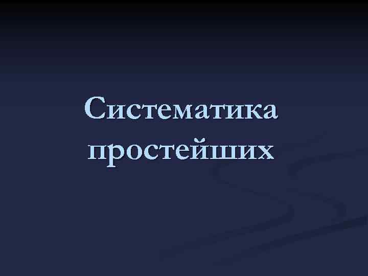 Систематика простейших 