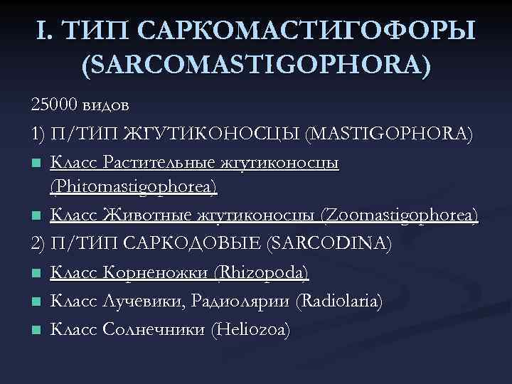 I. ТИП САРКОМАСТИГОФОРЫ (SARCOMASTIGOPHORA) 25000 видов 1) П/ТИП ЖГУТИКОНОСЦЫ (MASTIGOPHORA) n Класс Растительные жгутиконосцы