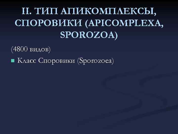 II. ТИП АПИКОМПЛЕКСЫ, СПОРОВИКИ (APICOMPLEXA, SPOROZOA) (4800 видов) n Класс Споровики (Sporozoea) 