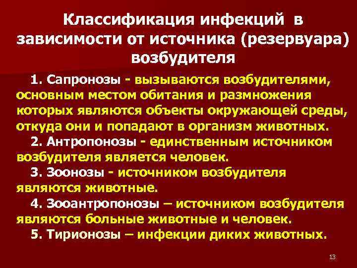 Классификация инфекций в зависимости от источника (резервуара) возбудителя 1. Сапронозы - вызываются возбудителями, основным