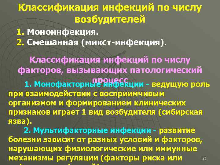 Классификация инфекций по числу возбудителей 1. Моноинфекция. 2. Смешанная (микст-инфекция). Классификация инфекций по числу