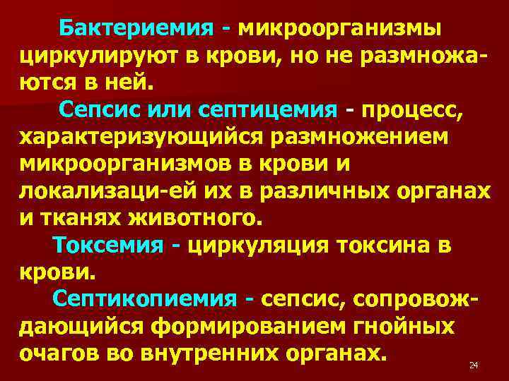 Бактериемия - микроорганизмы циркулируют в крови, но не размножаются в ней. Сепсис или септицемия