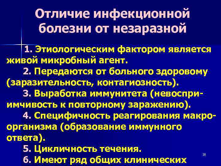 Отличие инфекционной болезни от незаразной 1. Этиологическим фактором является живой микробный агент. 2. Передаются