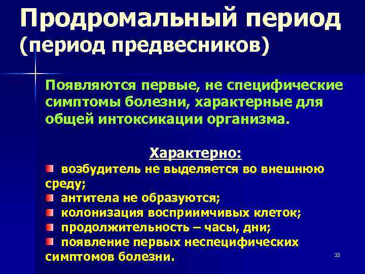 Продромальный период (период предвесников) Появляются первые, не специфические симптомы болезни, характерные для общей интоксикации