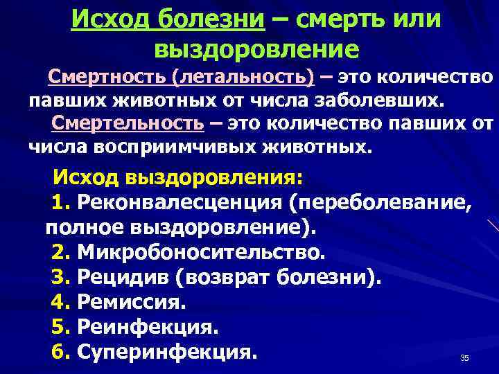 Исход болезни – смерть или выздоровление Смертность (летальность) – это количество павших животных от