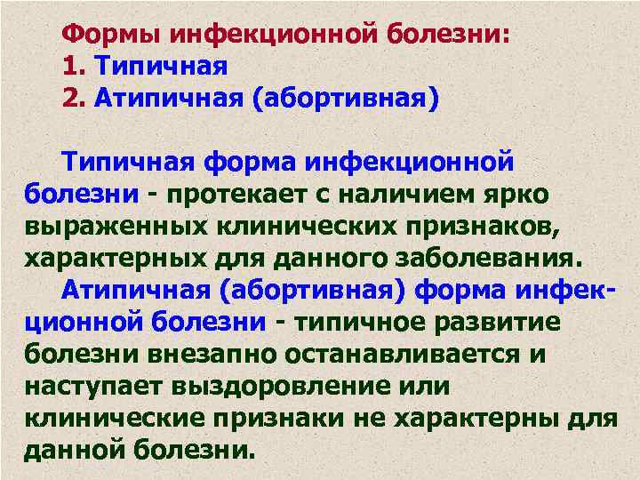 Формы инфекционной болезни: 1. Типичная 2. Атипичная (абортивная) Типичная форма инфекционной болезни - протекает