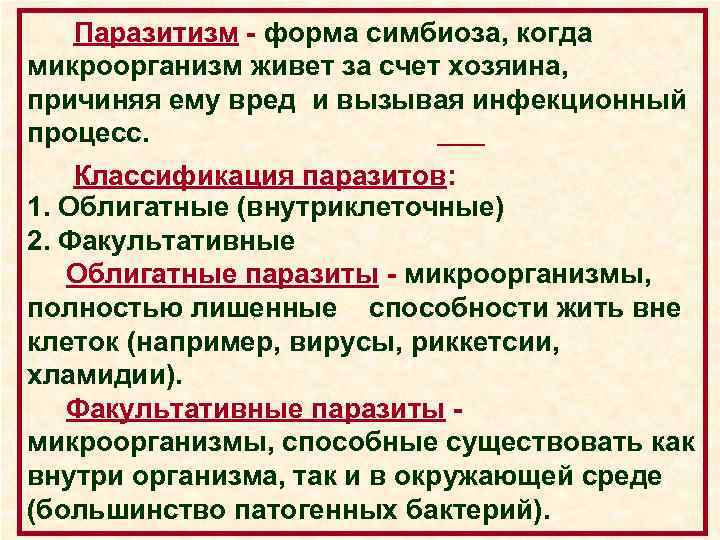 Паразитизм - форма симбиоза, когда микроорганизм живет за счет хозяина, причиняя ему вред и