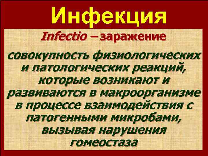 Инфекция Infectio – заражение совокупность физиологических и патологических реакций, которые возникают и развиваются в