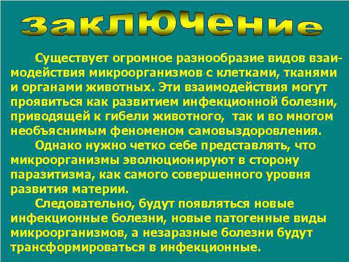 Существует огромное разнообразие видов взаимодействия микроорганизмов с клетками, тканями и органами животных. Эти взаимодействия