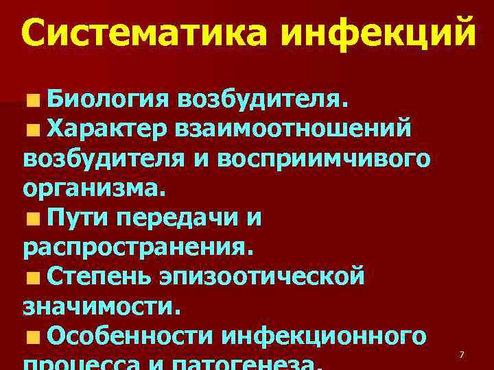 Систематика инфекций Биология возбудителя. Характер взаимоотношений возбудителя и восприимчивого организма. Пути передачи и распространения.