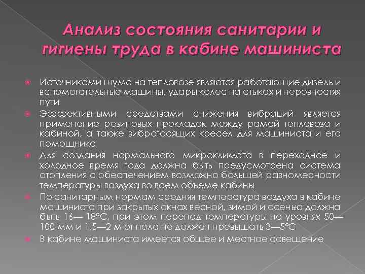 Анализ состояния санитарии и гигиены труда в кабине машиниста Источниками шума на тепловозе являются