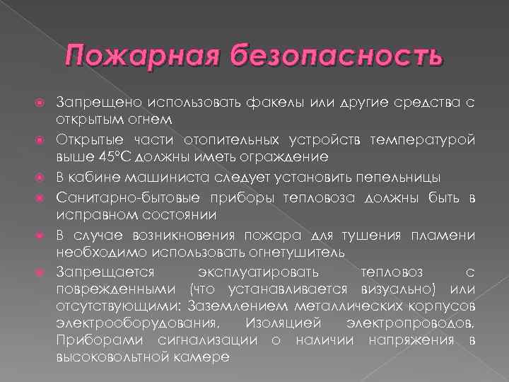 Пожарная безопасность Запрещено использовать факелы или другие средства с открытым огнем Открытые части отопительных