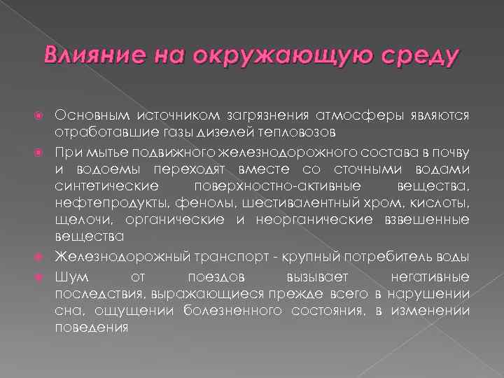 Влияние на окружающую среду Основным источником загрязнения атмосферы являются отработавшие газы дизелей тепловозов При