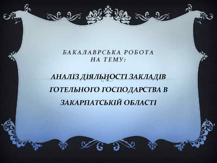 БАКАЛАВРСЬКА РОБОТА НА ТЕМУ: АНАЛІЗ ДІЯЛЬНОСТІ ЗАКЛАДІВ ГОТЕЛЬНОГО ГОСПОДАРСТВА В ЗАКАРПАТСЬКІЙ ОБЛАСТІ 