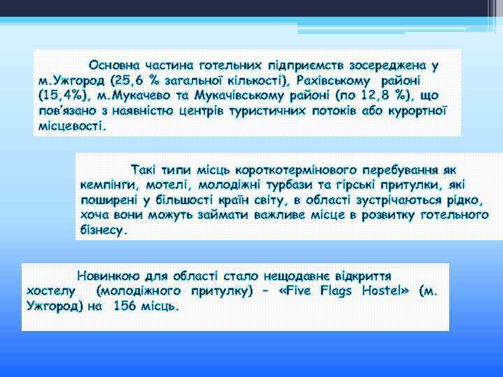 Основна частина готельних підприємств зосереджена у м. Ужгород (25, 6 % загальної кількості), Рахівському