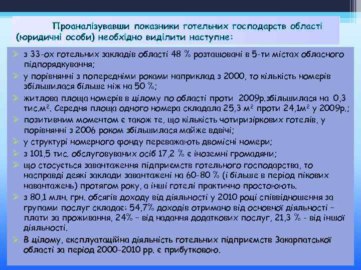 Проаналізувавши показники готельних господарств області (юридичні особи) необхідно виділити наступне: Ø з 33 -ох
