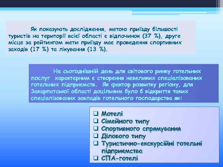 Як показують дослідження, метою приїзду більшості туристів на території всієї області є відпочинок (37