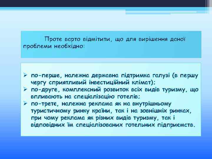 Проте варто відмітити, що для вирішення даної проблеми необхідно: Ø по-перше, належна державна підтримка