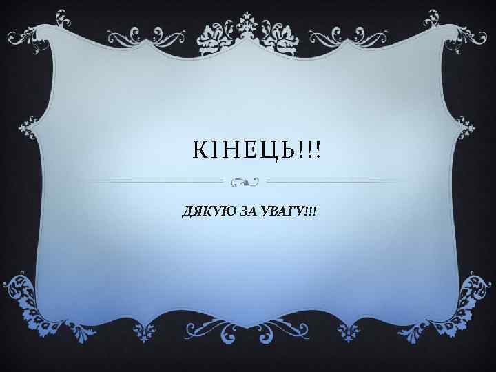 КІНЕЦЬ!!! ДЯКУЮ ЗА УВАГУ!!! 