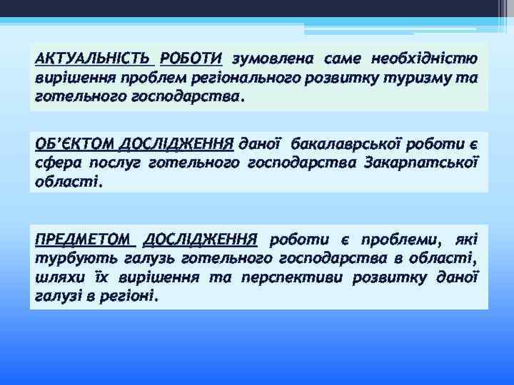 АКТУАЛЬНІСТЬ РОБОТИ зумовлена саме необхідністю вирішення проблем регіонального розвитку туризму та готельного господарства. ОБ’ЄКТОМ