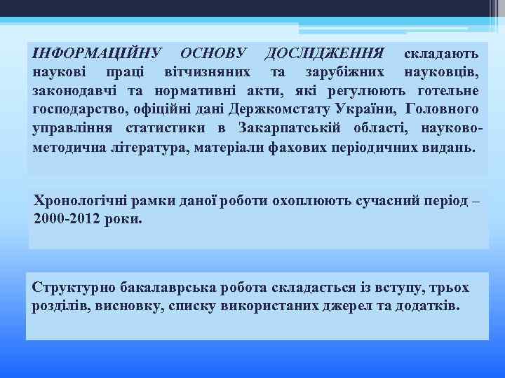 ІНФОРМАЦІЙНУ ОСНОВУ ДОСЛІДЖЕННЯ складають наукові праці вітчизняних та зарубіжних науковців, законодавчі та нормативні акти,