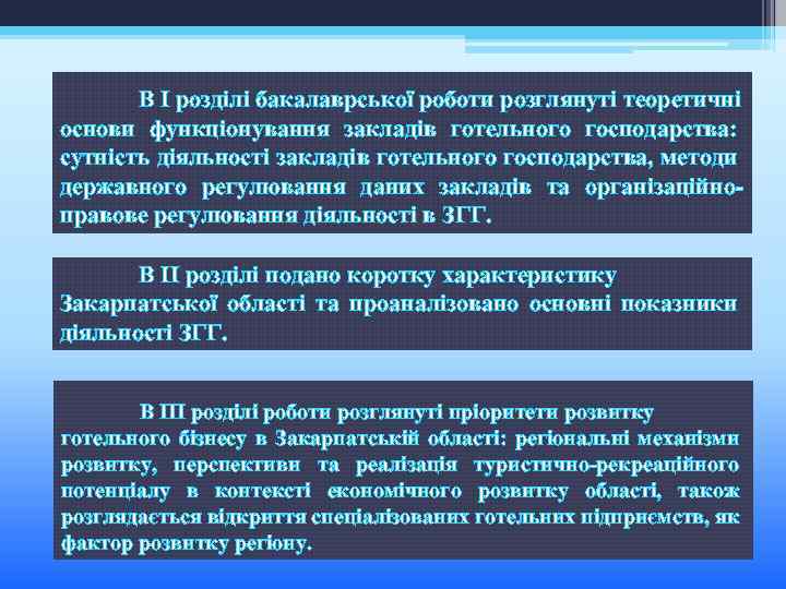 В І розділі бакалаврської роботи розглянуті теоретичні основи функціонування закладів готельного господарства: сутність діяльності