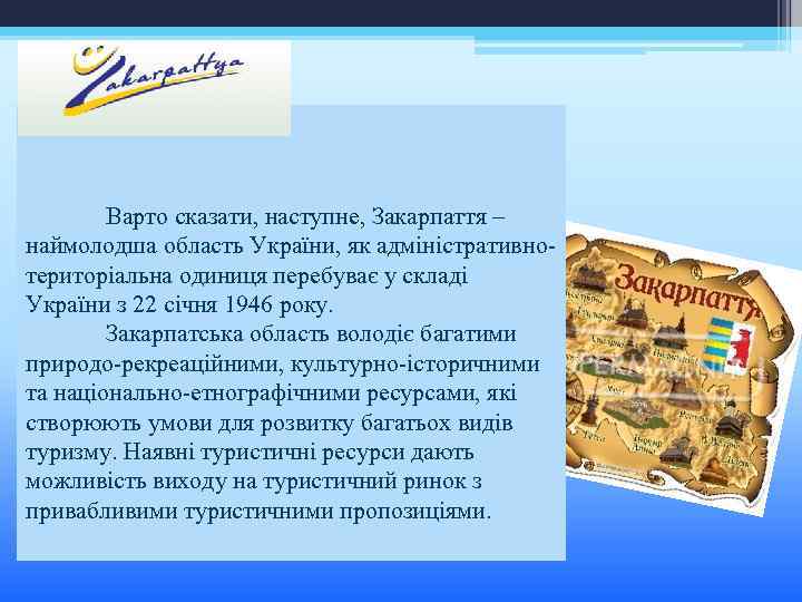 Варто сказати, наступне, Закарпаття – наймолодша область України, як адміністративнотериторіальна одиниця перебуває у складі
