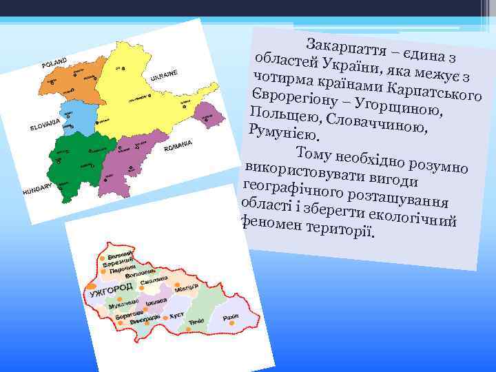 Закарпаття – єдина з областей Ук раїни, яка м ежує з чотирма кр аїнами